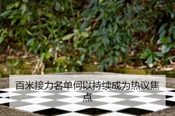 百米接力名单何以持续成为热议焦点